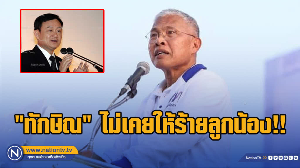 "วัฒนา" รำลึกความหลัง "ทักษิณ" ไม่เคยให้ร้ายลูกน้อง