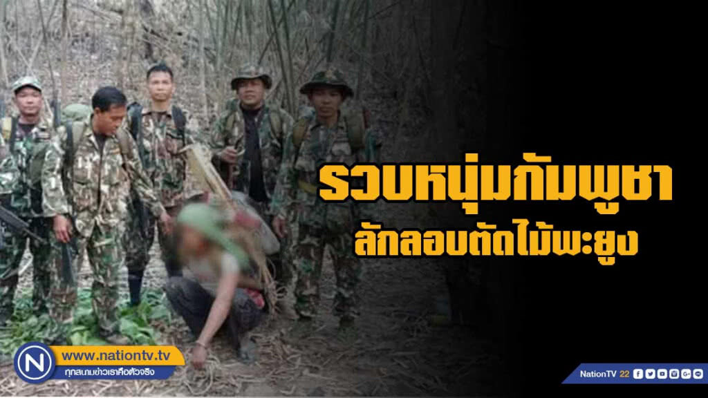 รวบตัว ชาวกัมพูชาลักลอบตัดไม้พะยูงในเขตรักษาพันธุ์สัตว์ป่ายอดโดม