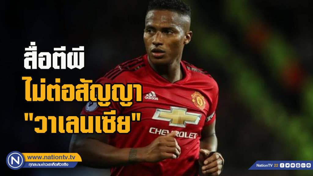 สื่อตีผีไม่ต่อสัญญา"วาเลนเซีย"