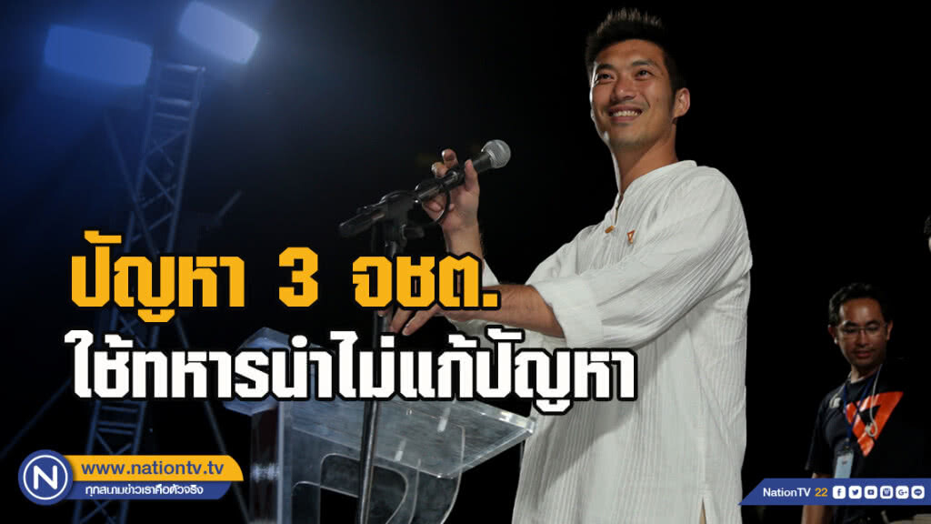 "ธนาธร" เผยปัญหา 3 จชต. ใช้ทหารนำไม่แก้ปัญหา