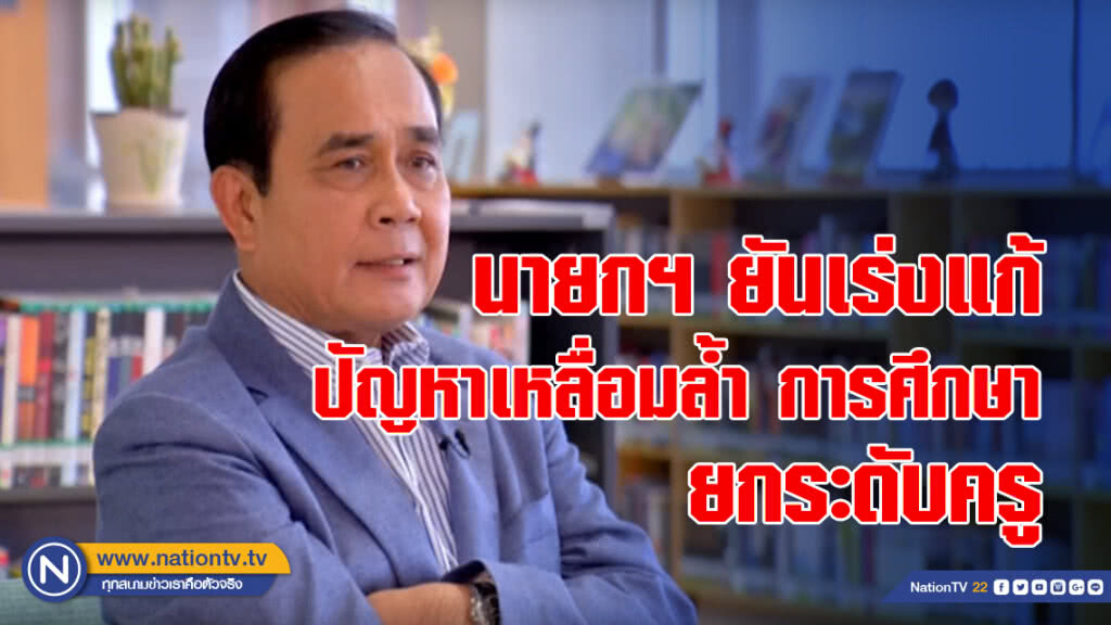 นายกฯ ยันเร่งแก้ปัญหาเหลื่อมล้ำ การศึกษา ยกระดับครู