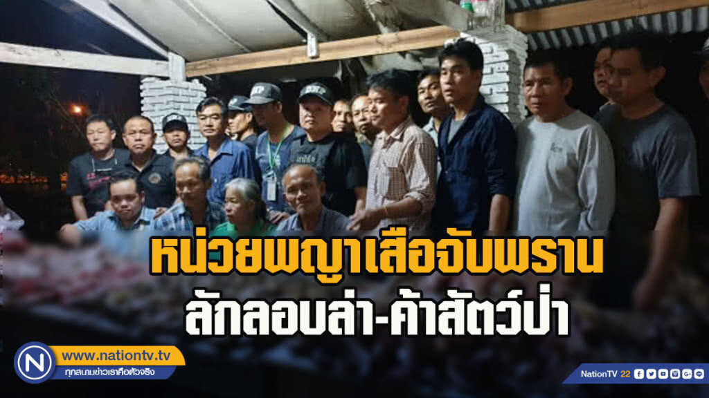 หน่วยพญาเสือจับพรานลักลอบล่า-ค้าสัตว์ป่า