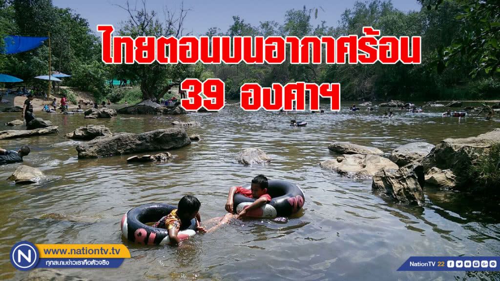 ไทยตอนบนอากาศร้อน 39 องศาฯ