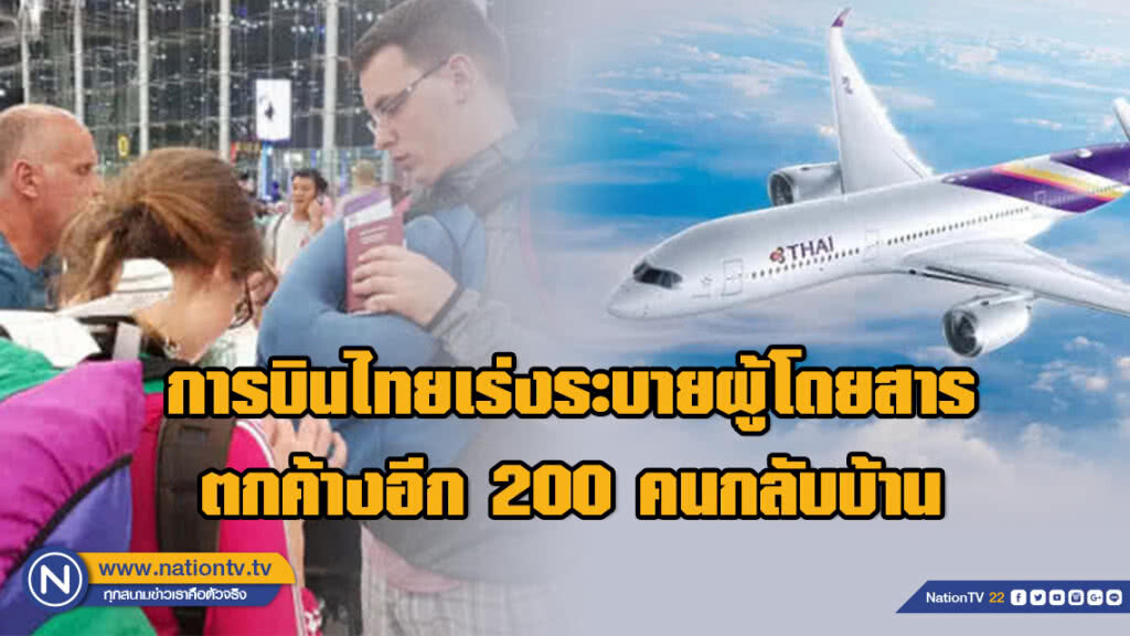 การบินไทยเร่งระบายผู้โดยสารตกค้างอีก 200 คนกลับบ้าน การบินไทยเร่งระบายผู้โดยสารตกค้างอีก 200 คนกลับบ้าน
