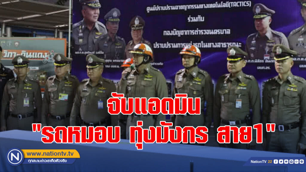 จับแอดมิน"รถหมอบ ทุ่งมังกร สาย1"ชวนแว๊นพร้อมกวาดล้างรถซิ่ง