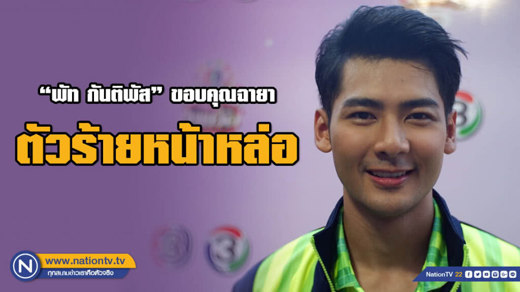 "พัท กันติพัส" ขอบคุณฉายาตัวร้ายหน้าหล่อ "พัท กันติพัส" ขอบคุณฉายาตัวร้ายหน้าหล่อ