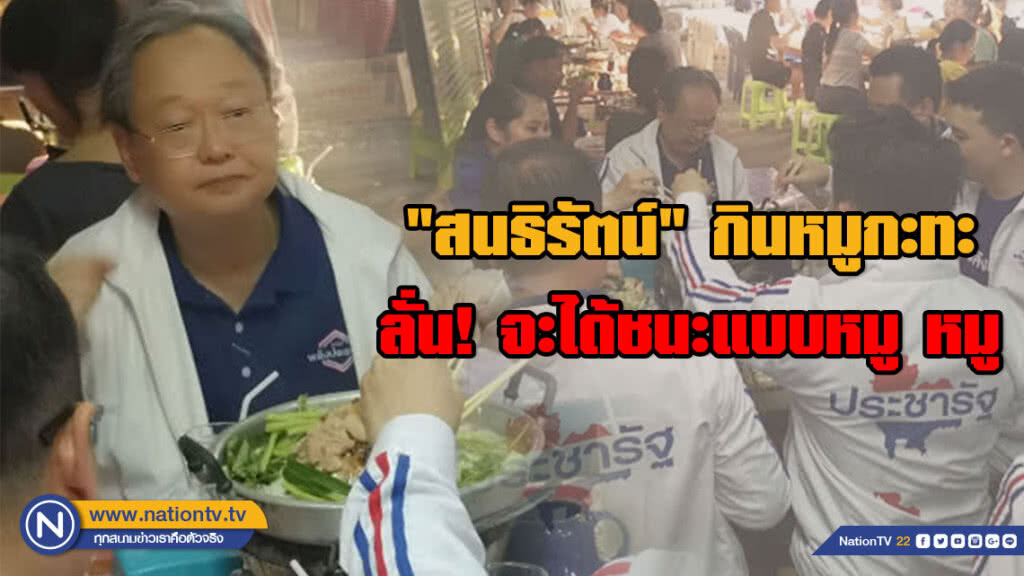 "สนธิรัตน์" ควงผู้สมัคร กินหมูกะทะหลังเสร็จหาเสียง ลั่น!จะชนะแบบหมู หมู