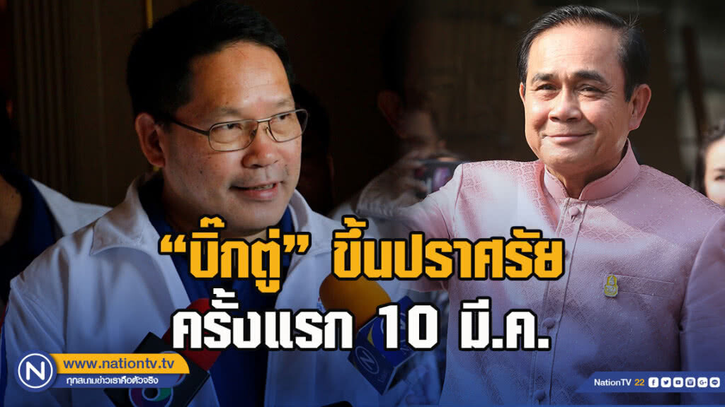 "อุตตม" เผย "บิ๊กตู่" ขึ้นปราศรัยครั้งแรก 10 มี.ค.
