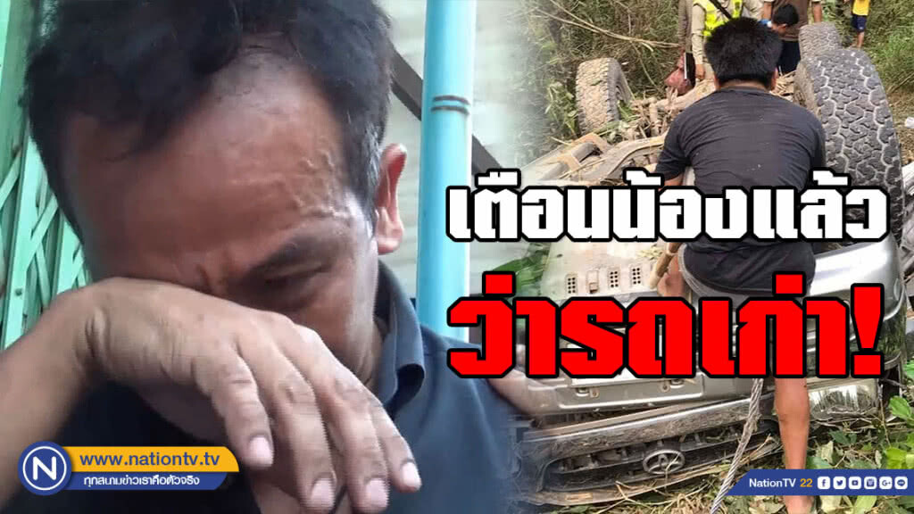 ญาติคนไทยรถตกเหว สปป.ลาว เผยทั้งน้ำตา! เตือนน้องแล้วว่ารถเก่า จะรีบไปไหน แต่เขาก็รีบ