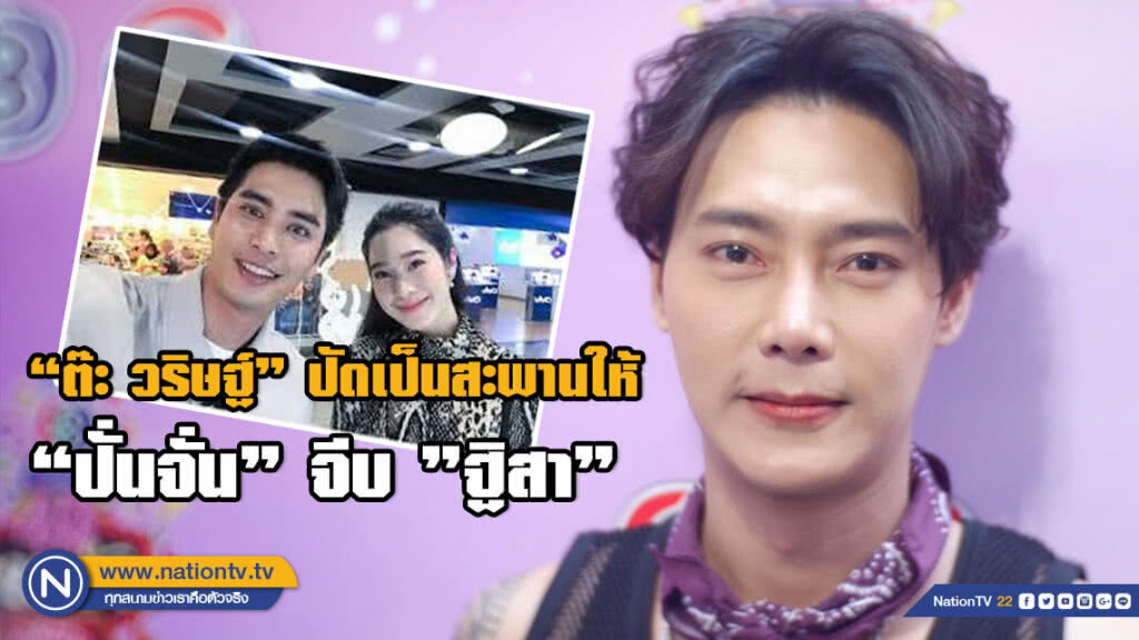 "ต๊ะ วริษฐ์" ปัดเป็นสะพานให้ "ปั่นจั่น" จีบ "ฐิสา"