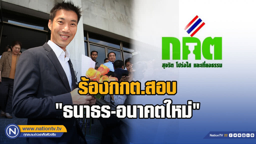 ร้องกกต.สอบ "ธนาธร-อนาคตใหม่" อ้างหาเสียงป้ายสี "ประยุทธ์"