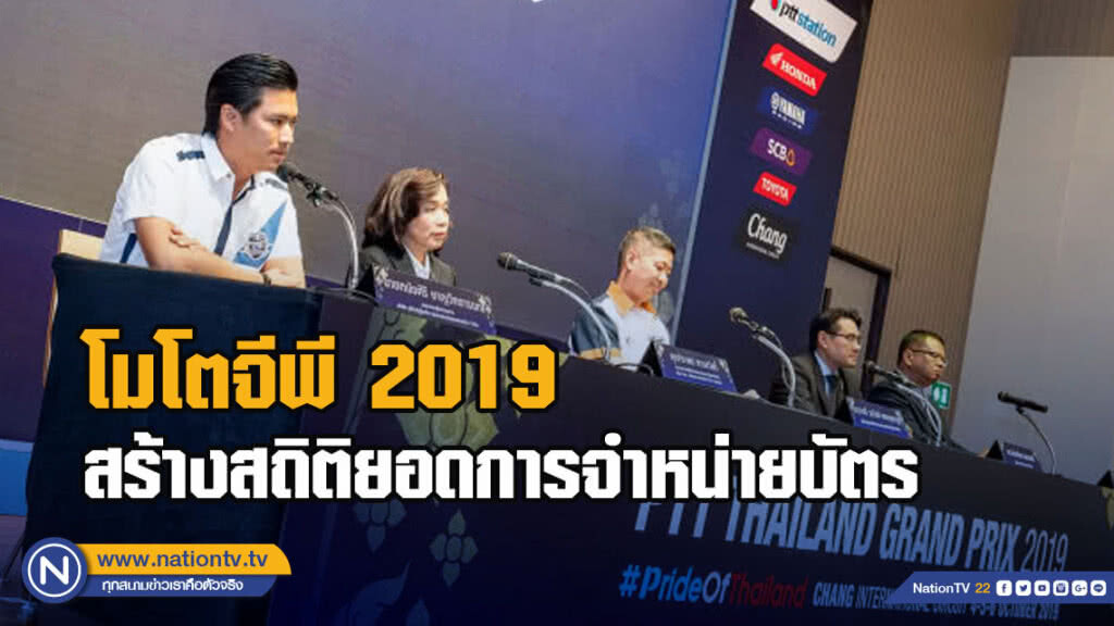 โมโตจีพี 2019 สร้างสถิติกับยอดการจำหน่ายบัตร