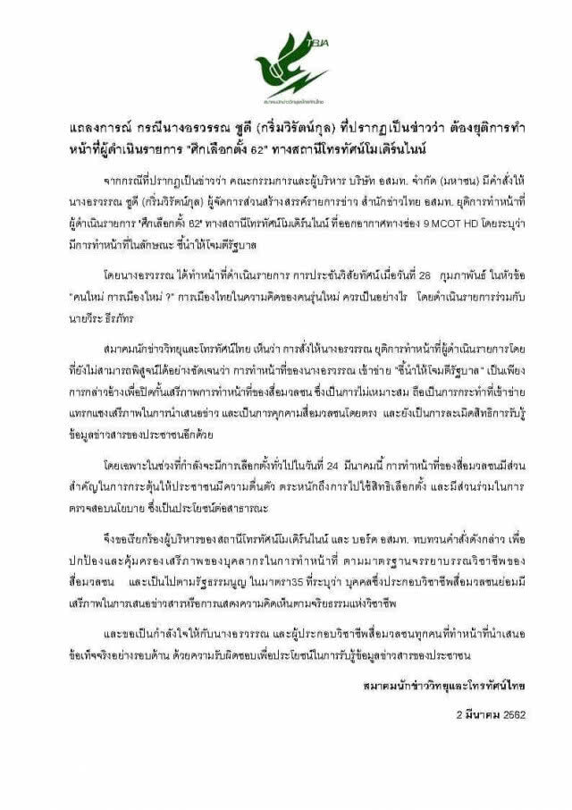 สมาคมนักข่าวฯ ชี้บอร์ด อสมท.สั่งปลด "อรวรรณ ชูดี" เข้าข่ายแทรกแซงเสรีภาพในการนำเสนอข่าว