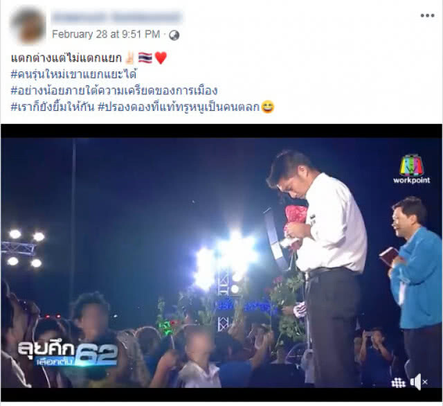สาวพลังประชารัฐ เซลฟี่ "ธนาธร" บอก "แตกต่างแต่ไม่แตกแยก"