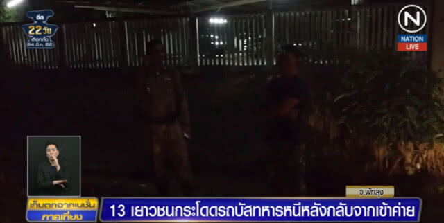 (คลิปข่าว) 13 เยาวชน กระโดดรถทหารหนีไม่ขอกลับเข้าค่าย