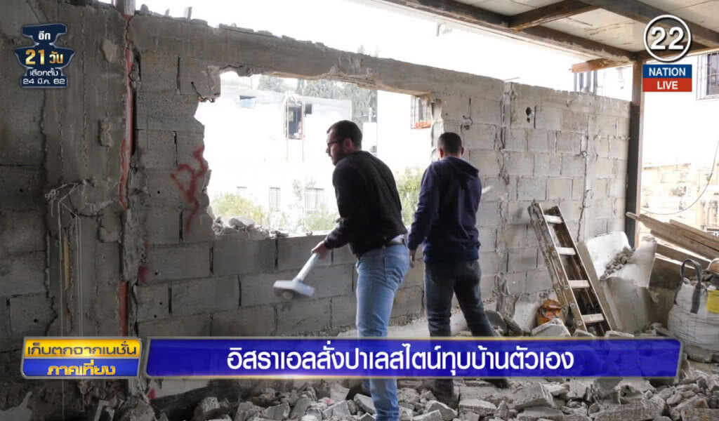 (คลิปข่าว) อิสราเอลสั่งปาเลสไตน์ ทุบบ้านตัวเอง (คลิปข่าว) อิสราเอลสั่งปาเลสไตน์ ทุบบ้านตัวเอง