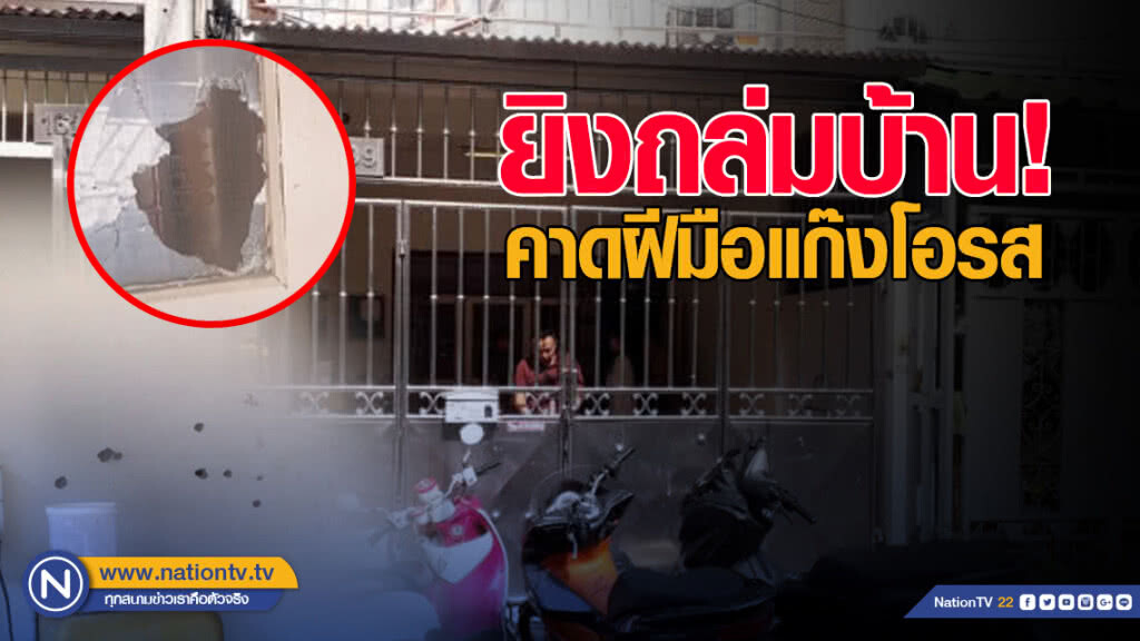 ยิงถล่มบ้านย่านบางกอกน้อย คาดฝีมือแก๊งโอรส