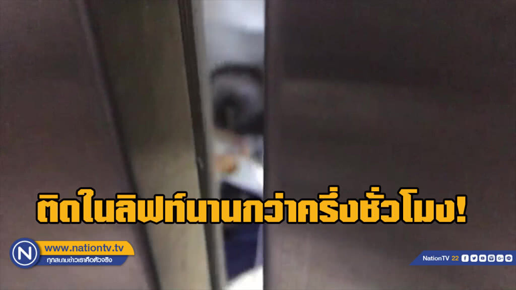 ระทึก! สาวติดอยู่ในลิฟท์อพาร์ทเม้นนานกว่าครึ่งชม.