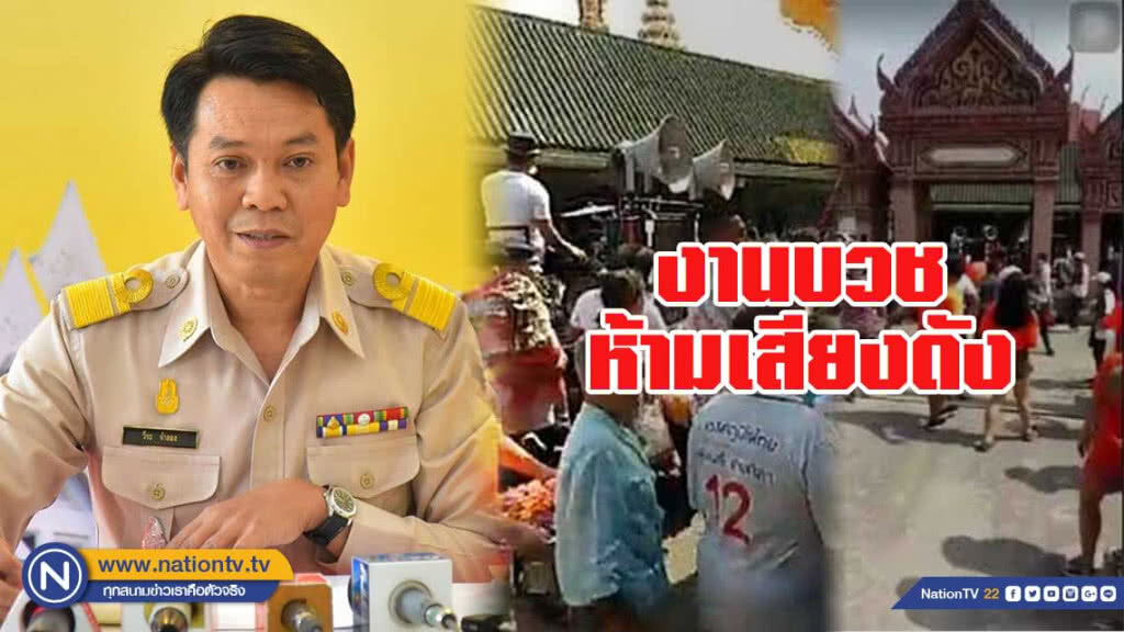 มติ มส. งานบวชห้ามเสียงดัง และใช้เครื่องขยายเสียงที่เหมาะสม