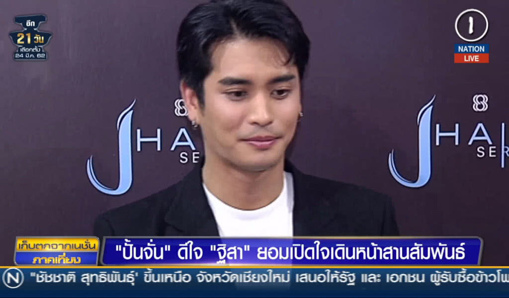 (คลิปข่าว) "ปั้นจั่น" ดีใจ "ฐิสา" ยอมเปิดใจ เดินหน้าสานสัมพันธ์