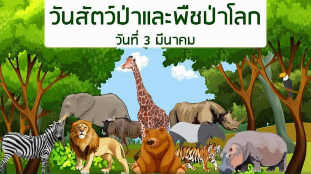 3 มีนาคม วันสัตว์ป่าและพืชป่าโลก