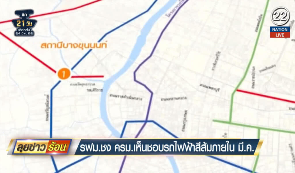 (คลิปข่าว) รฟม.ชง ครม.เห็นชอบ รถไฟฟ้าสีส้ม ภายใน มี.ค. (คลิปข่าว) รฟม.ชง ครม.เห็นชอบ รถไฟฟ้าสีส้ม ภายใน มี.ค.