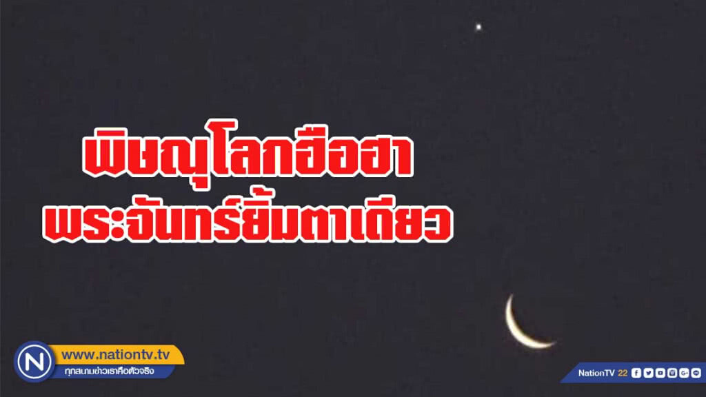 คลิป "พระจันทร์" ยิ้มตาเดียว ยามรุ่งสางที่พิษณุโลก คลิป "พระจันทร์" ยิ้มตาเดียว ยามรุ่งสางที่พิษณุโลก