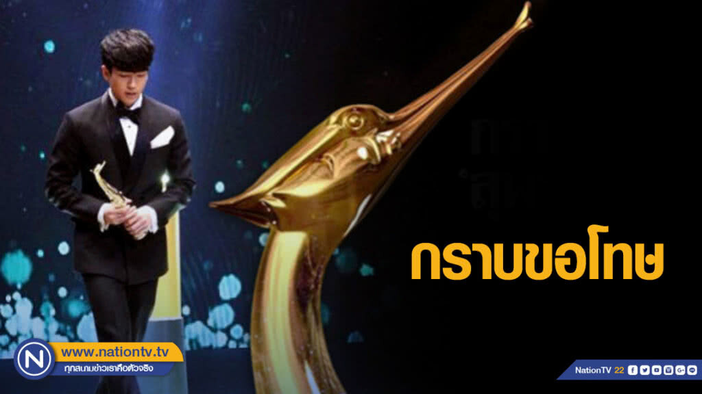 "นนกุล" ขอโทษ หลังหลุดปาก บนเวที "สุพรรณหงส์" 