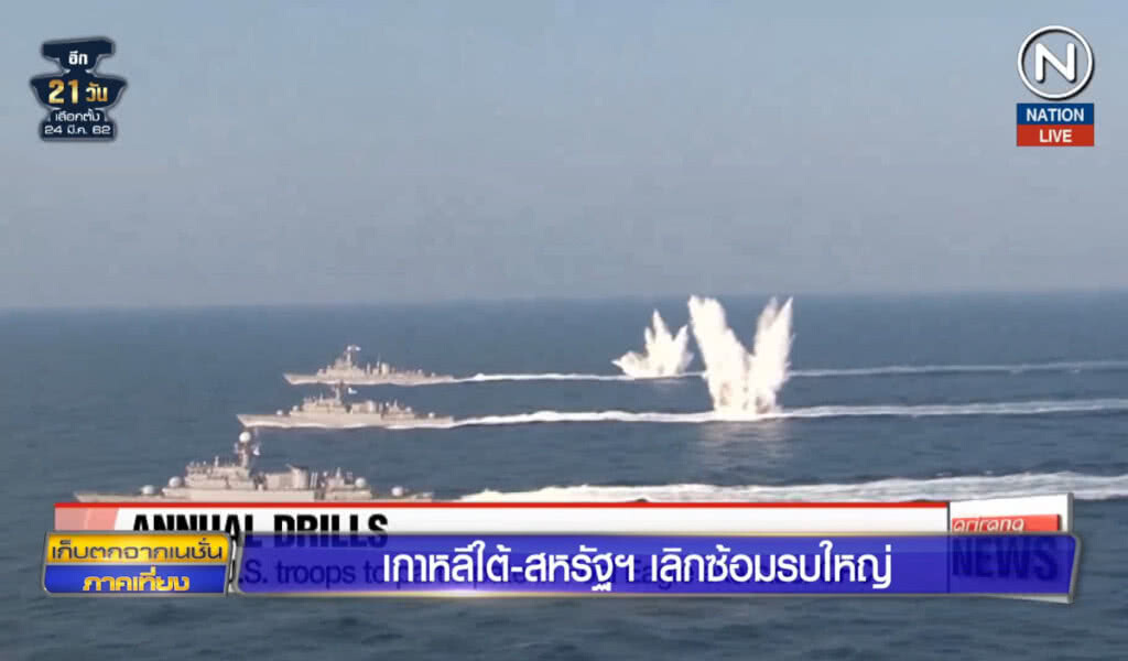 (คลิปข่าว) เกาหลีใต้-สหรัฐ เลิกซ้อมรบใหญ่