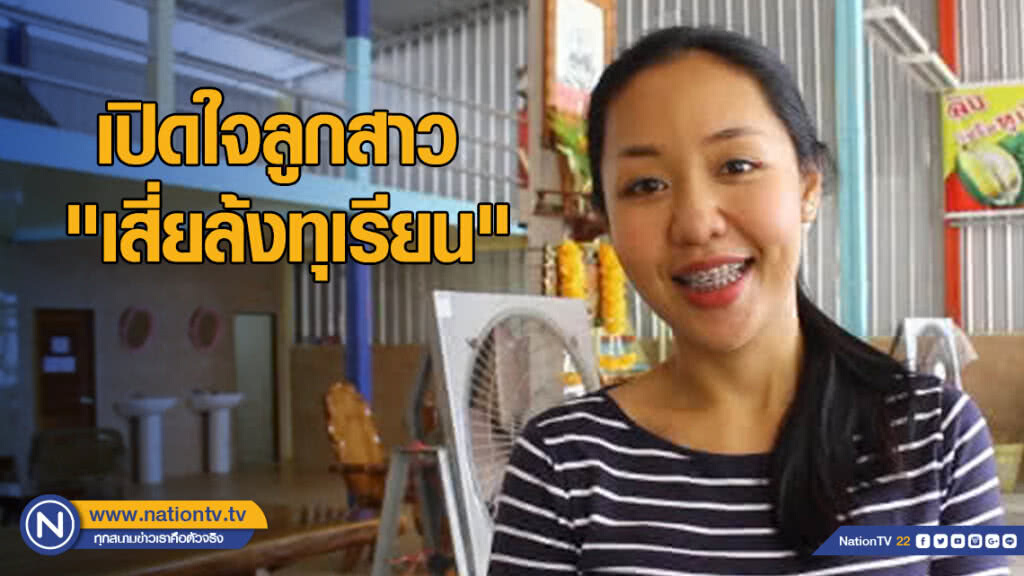 คลิป.. เปิดใจลูกสาว "เสี่ยล้งทุเรียน" ประกาศสมัครลูกเขย