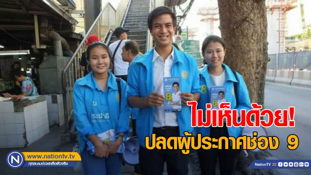 "ไอติม" ไม่เห็นด้วย! ปลดผู้ประกาศโมเดิร์นไนน์