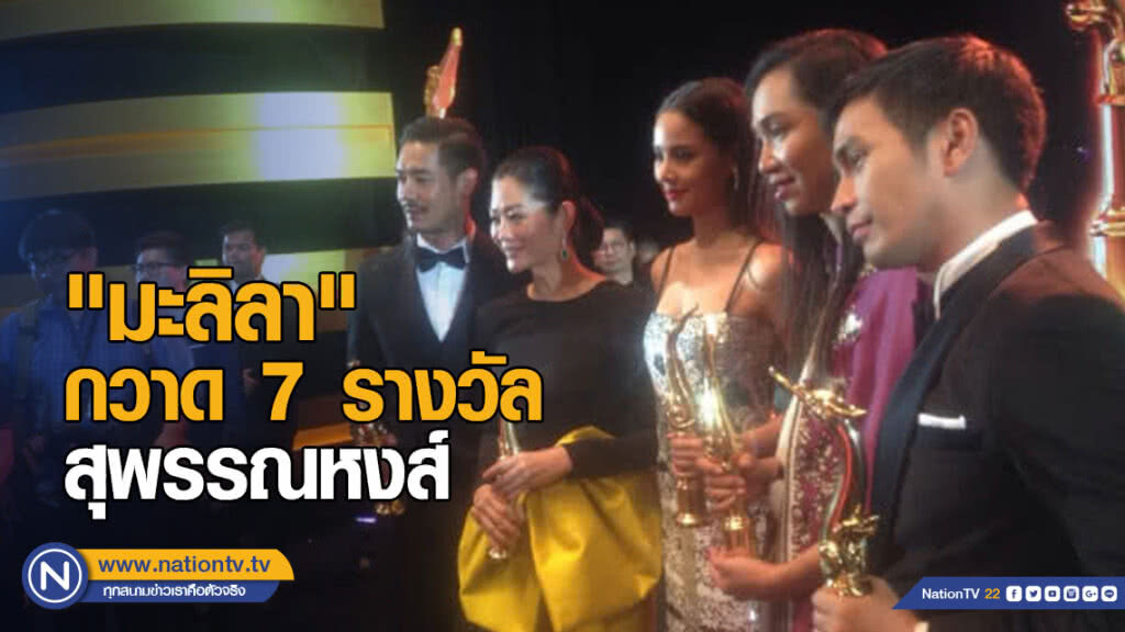 "มะลิลา" กวาด 7 รางวัลสุพรรณหงส์ "เวียร์-ญาญ่า" คว้าดารานำ