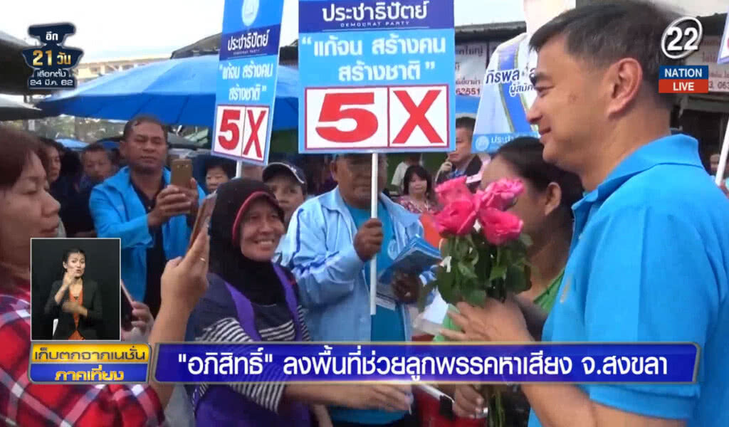 (คลิปข่าว) "อภิสิทธิ์" หาเสียง จ.สงขลา