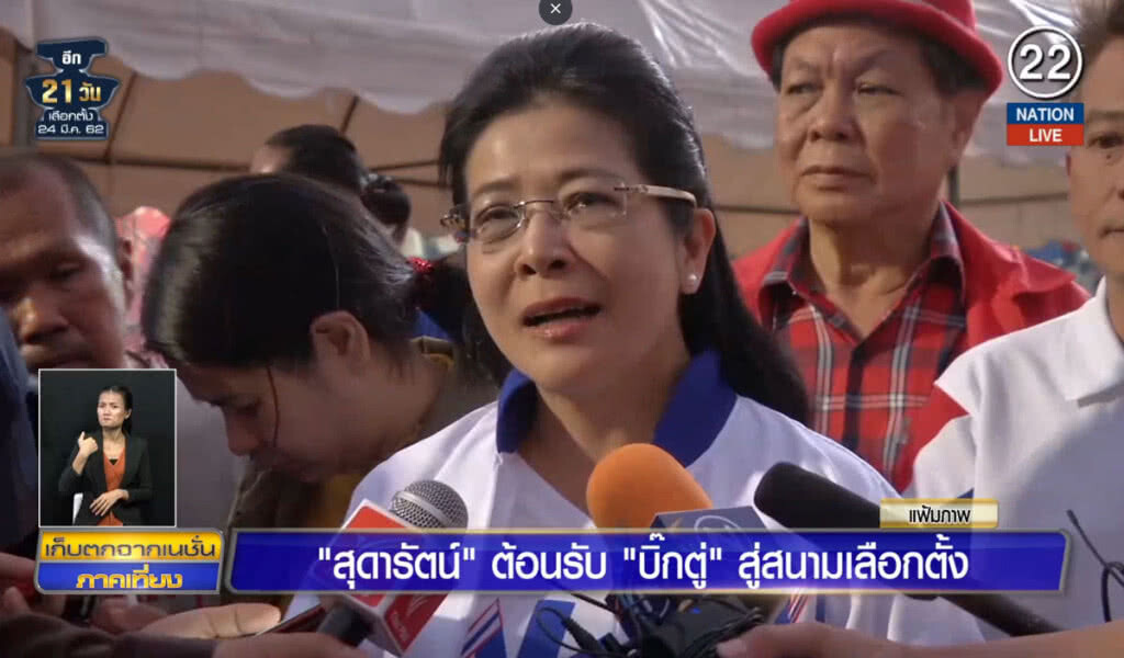 (คลิปข่าว) "สุดารัตน์" ต้อนรับ "บิ๊กตู่" สู่สนามเลือกตั้ง