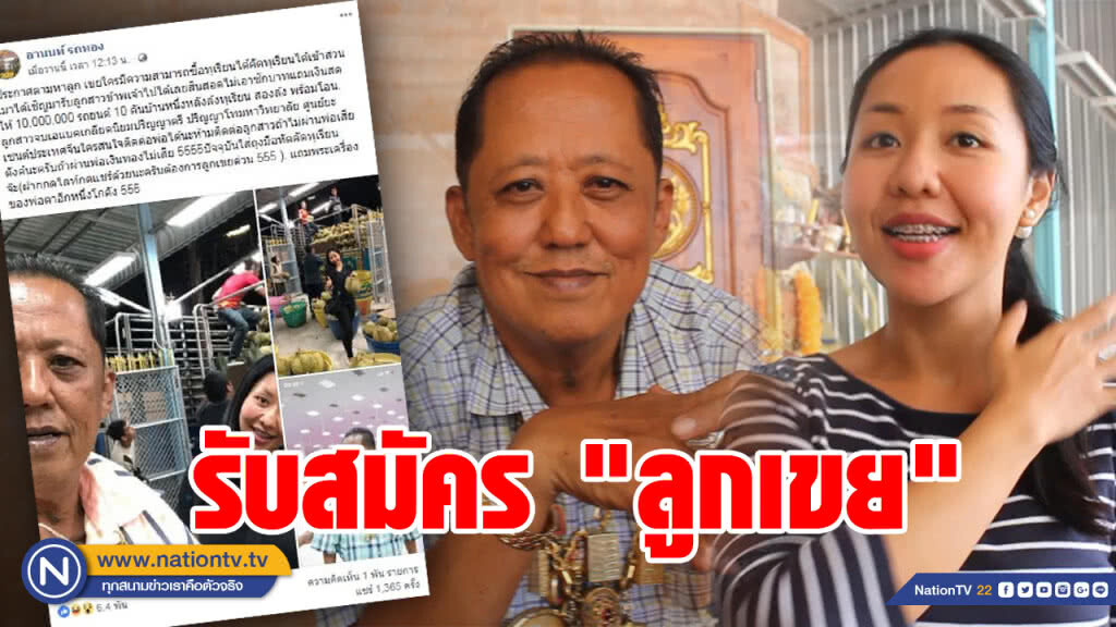 เปิดใจ "เสี่ยรับซื้อทุเรียน" ประกาศลั่นรับสมัคร "ลูกเขย"