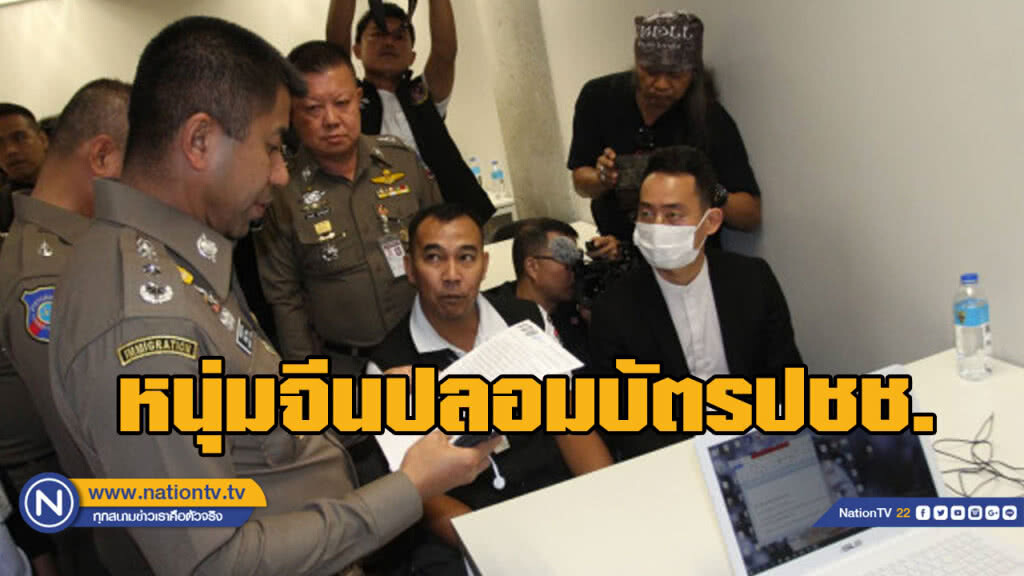 รวบชาวจีนสวมบัตรประชาชนอ้างนักธุรกิจไทย หลอกลงทุน