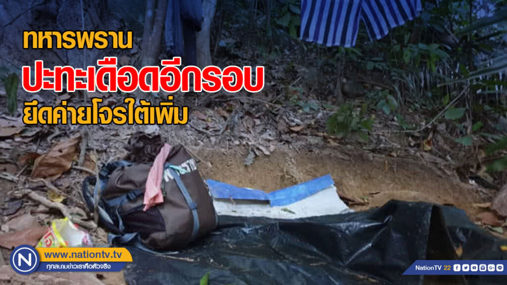 ทหารพราน ปะทะเดือดอีกรอบ ยึดค่ายโจรใต้เพิ่ม