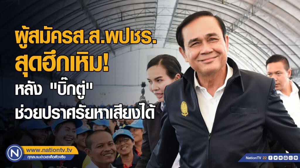 "ธนกร" โวผู้สมัครส.ส.พปชร.สุดฮึกเหิม! หลัง "บิ๊กตู่" ช่วยปราศรัยหาเสียงได้