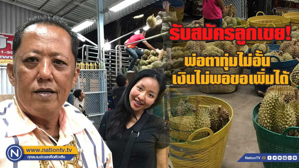 เปิดใจ "เสี่ยรับซื้อทุเรียน" ประกาศลั่นรับสมัคร "ลูกเขย"
