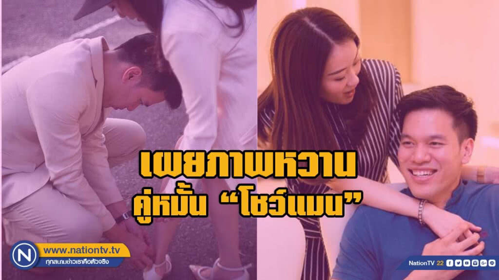 "อุ๊งอิ๊ง"โชว์หวาน คู่หมั้นหนุ่มโชว์แมน!เกี่ยวตะขอรองเท้าให้ "อุ๊งอิ๊ง"โชว์หวาน คู่หมั้นหนุ่มโชว์แมน!เกี่ยวตะขอรองเท้าให้