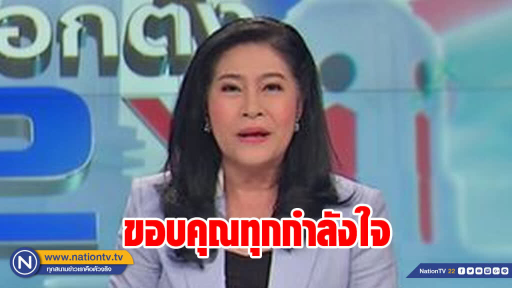 "อรวรรณ" โพสต์ขอบคุณทุกกำลังใจ หวั่นเหตุที่ผ่านมากระทบ อสมท.