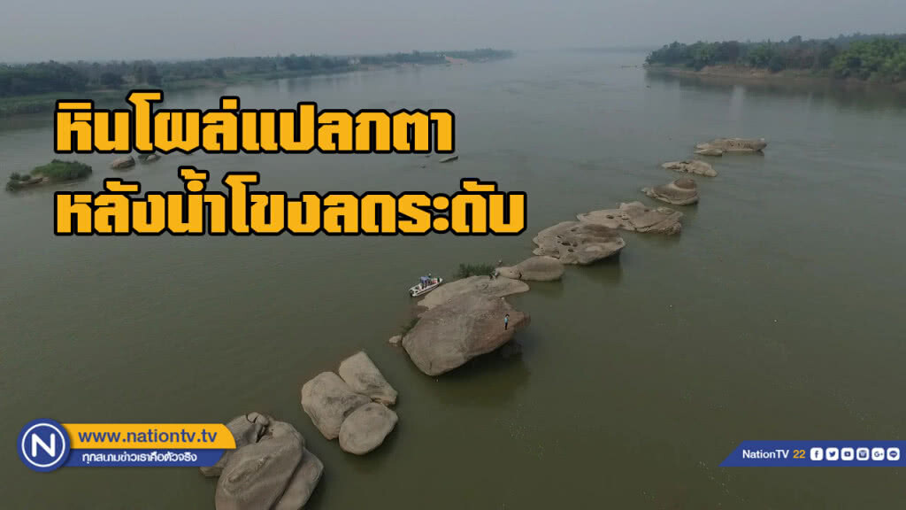 น้ำลดหินโผล่สวยงามเป็นจุดท่องเที่ยวที่ได้รับความนิยม