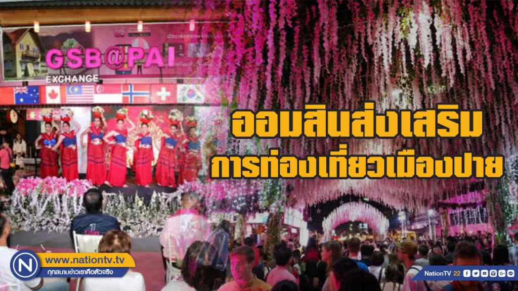 ออมสินส่งเสริมการท่องเที่ยวเมืองปาย ออมสินส่งเสริมการท่องเที่ยวเมืองปาย