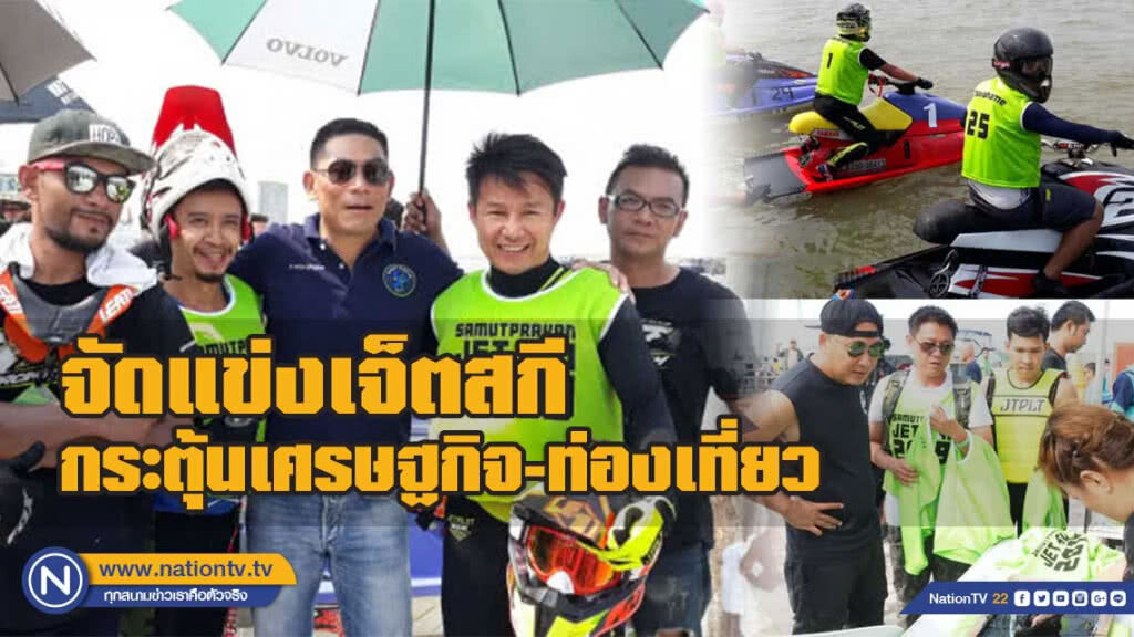จัดแข่งเจ็ตสกี กีฬาทางน้ำกระตุ้นเศรษฐกิจ-ท่องเที่ยว