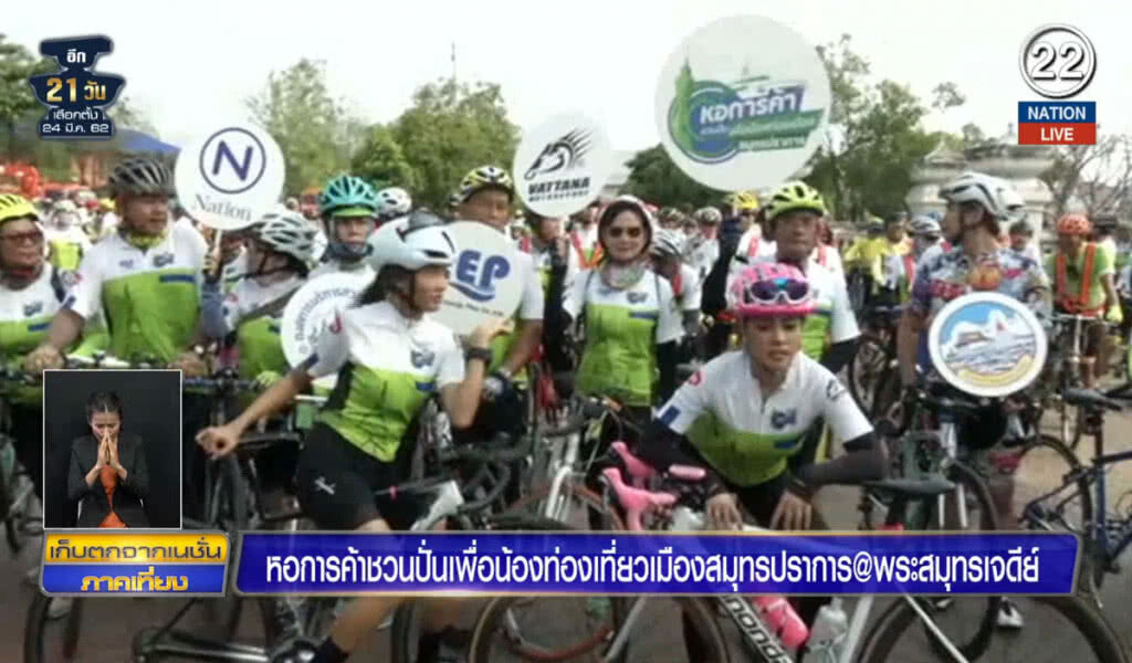 (คลิปข่าว) หอการค้าชวนปั่นเพื่อน้อง ท่องเมืองสมุทรปราการ @พระสมุทรเจดีย์