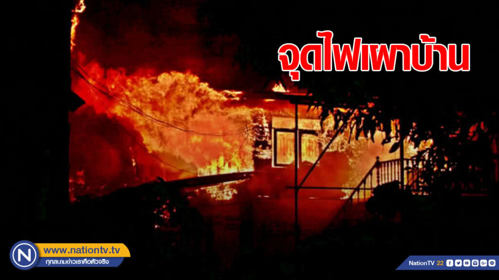หนุ่มอาการประสาทกำเริบ จุดไฟเผาบ้านลามวอด 4 หลัง
