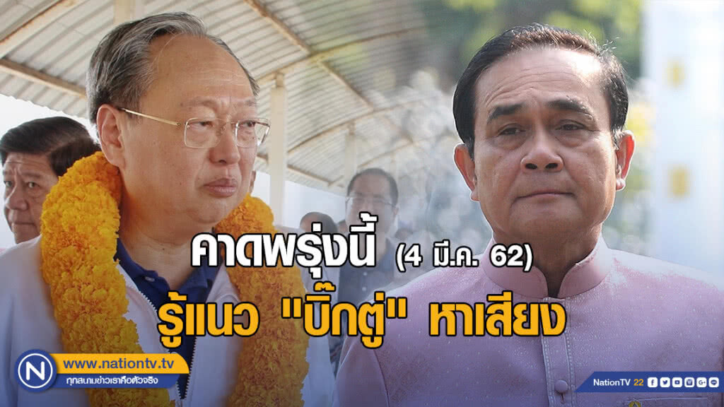 "สนธิรัตน์" คาดพรุ่งนี้ รู้แนว "บิ๊กตู่" หาเสียง