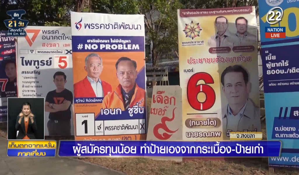 (คลิปข่าว) ผู้สมัครทุนน้อย ทำป้ายเองจากกระเบื้อง ป้ายเก่า