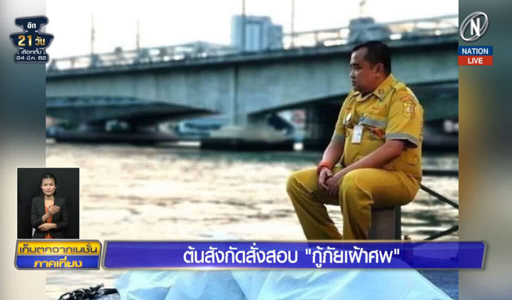 (คลิปข่าว) ต้นสังกัดสั่งสอบ "กู้ภัยเฝ้าศพ" (คลิปข่าว) ต้นสังกัดสั่งสอบ "กู้ภัยเฝ้าศพ"