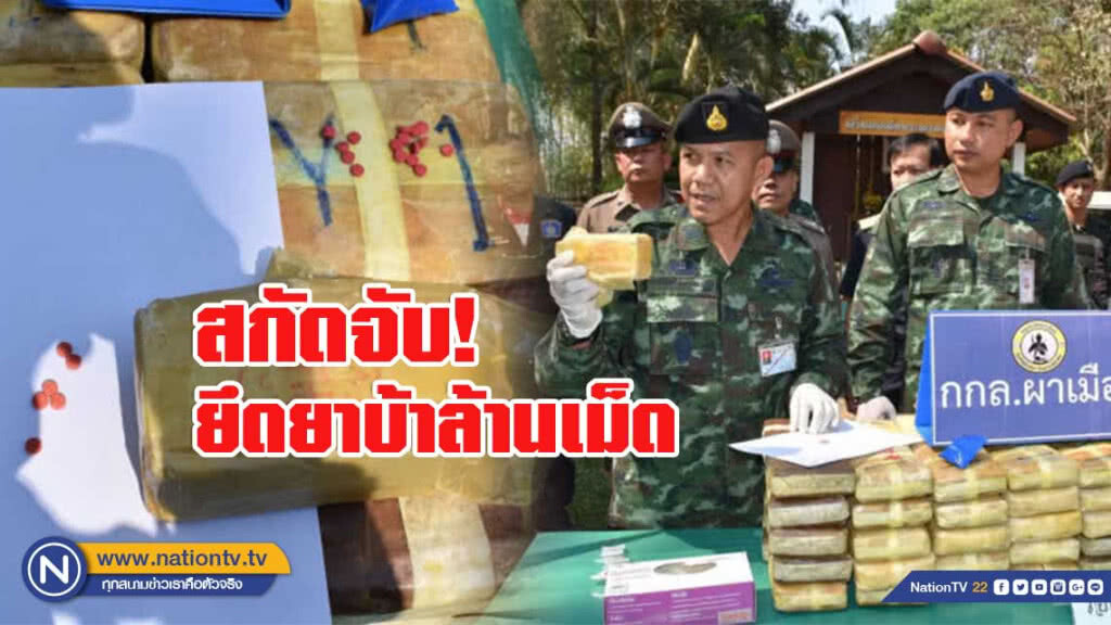 กองกำลังผาเมือง ยึดยาบ้า1.4ล้านเม็ด กองกำลังผาเมือง ยึดยาบ้า1.4ล้านเม็ด